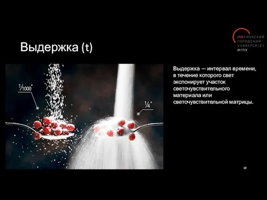 Выдержка (t) Выдержка — интервал времени, в течение которого свет экспонирует участок