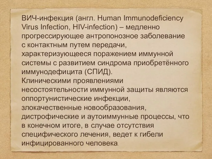 ВИЧ-инфекция (англ. Human Immunodeficiency Virus Infection, HIV-infection) – медленно прогрессирующее антропонозное заболевание