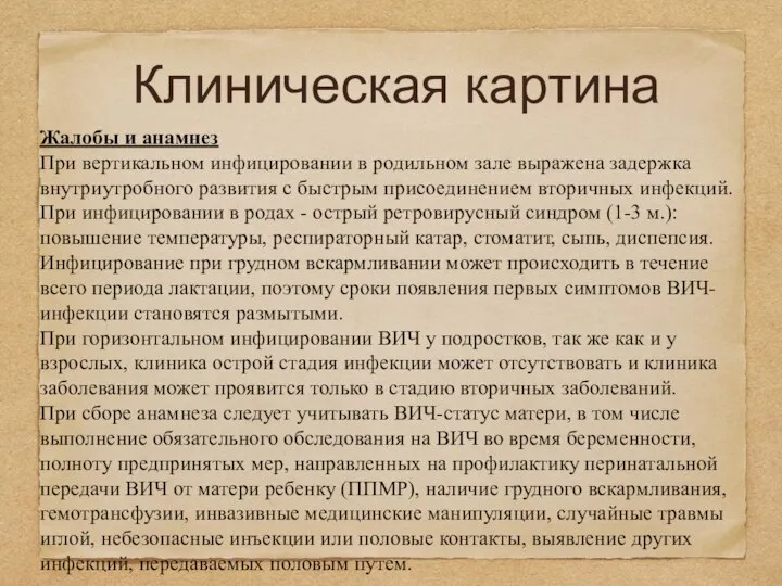 Клиническая картина Жалобы и анамнез При вертикальном инфицировании в родильном зале выражена