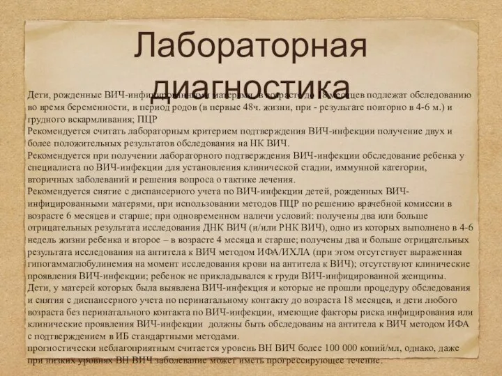 Лабораторная диагностика Дети, рожденные ВИЧ-инфицированными матерями, в возрасте до 18 месяцев подлежат