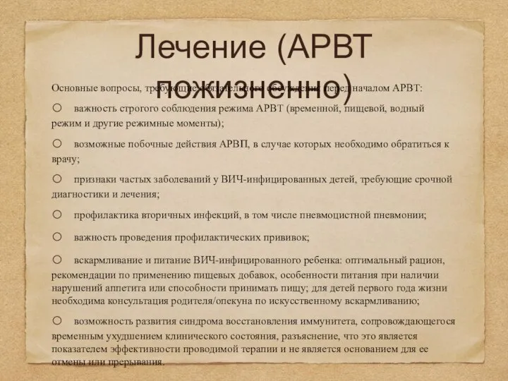 Лечение (АРВТ пожизненно) Основные вопросы, требующие обязательного обсуждения перед началом АРВТ: o