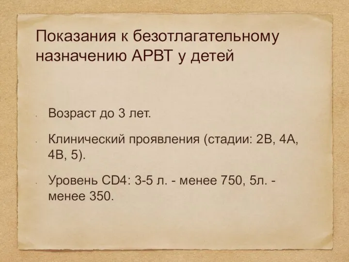 Показания к безотлагательному назначению АРВТ у детей Возраст до 3 лет. Клинический