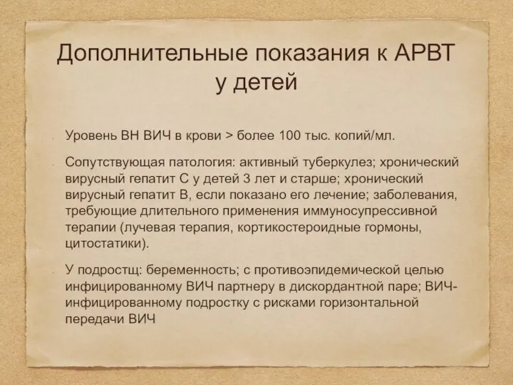 Дополнительные показания к АРВТ у детей Уровень ВН ВИЧ в крови >