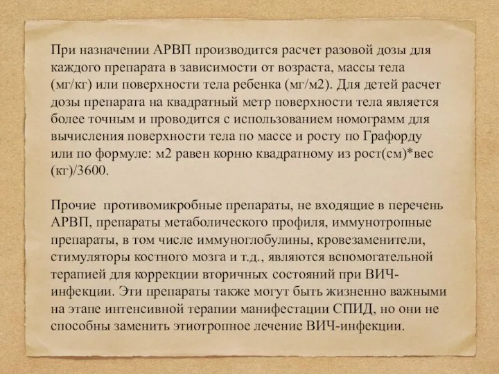 При назначении АРВП производится расчет разовой дозы для каждого препарата в зависимости