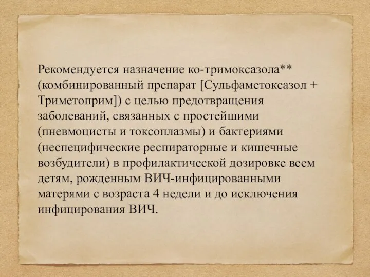 Рекомендуется назначение ко-тримоксазола** (комбинированный препарат [Сульфаметоксазол + Триметоприм]) с целью предотвращения заболеваний,