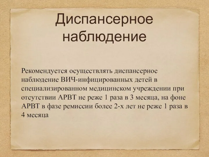 Диспансерное наблюдение Рекомендуется осуществлять диспансерное наблюдение ВИЧ-инфицированных детей в специализированном медицинском учреждении