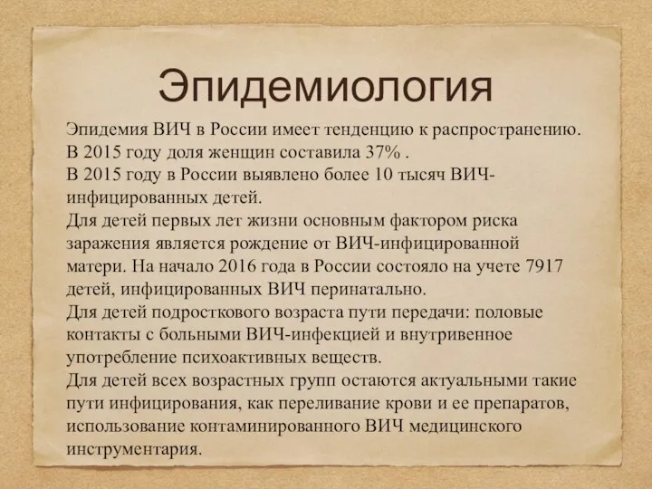 Эпидемиология Эпидемия ВИЧ в России имеет тенденцию к распространению. В 2015 году