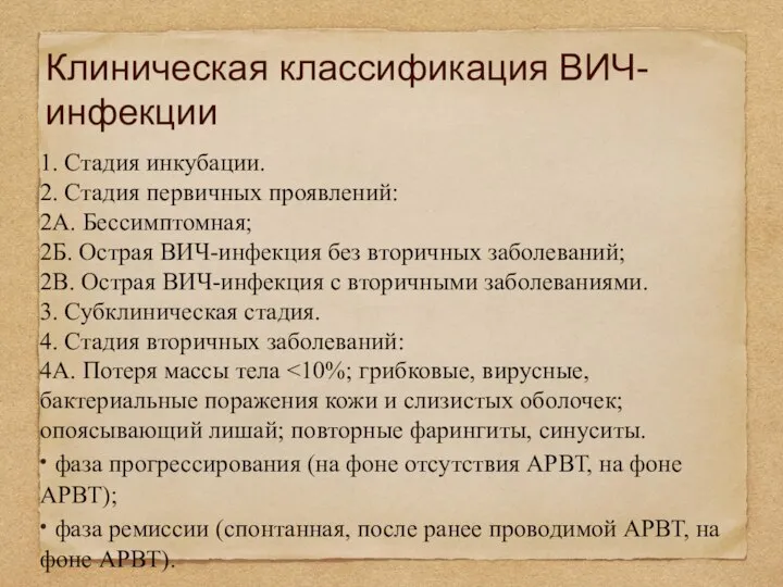 Клиническая классификация ВИЧ-инфекции 1. Стадия инкубации. 2. Стадия первичных проявлений: 2А. Бессимптомная;