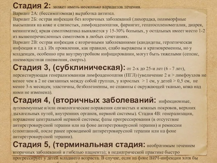 Стадия 1: инкубация; клинических проявлений нет; от 3-х недель до 3-х месяцев;