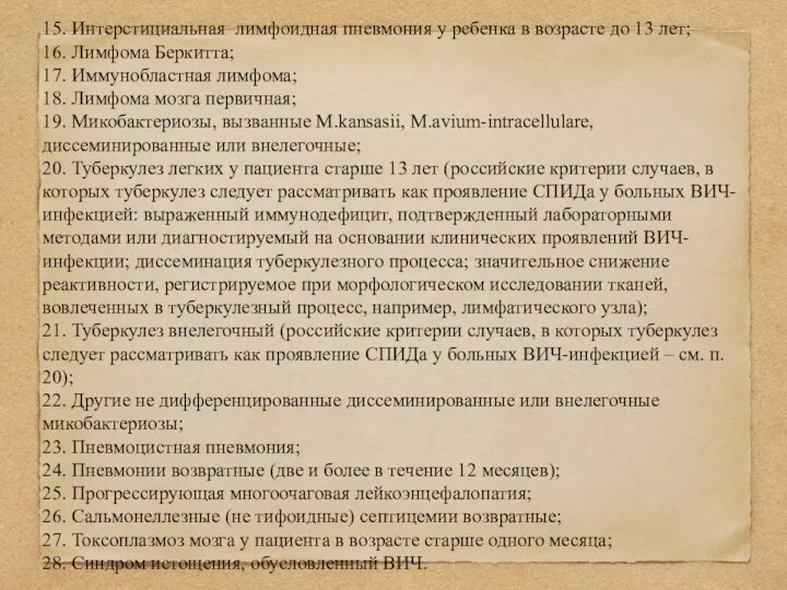 15. Интерстициальная лимфоидная пневмония у ребенка в возрасте до 13 лет; 16.