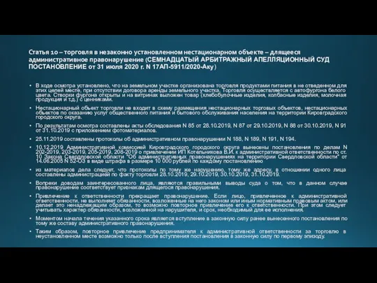 Статья 10 – торговля в незаконно установленном нестационарном объекте – длящееся административное