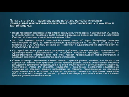 Пункт 2 статьи 15 – правонарушение признано малозначительным (СЕМНАДЦАТЫЙ АРБИТРАЖНЫЙ АПЕЛЛЯЦИОННЫЙ СУД