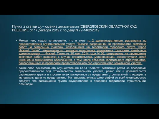 Пункт 2 статьи 15 – оценка доказательств (СВЕРДЛОВСКИЙ ОБЛАСТНОЙ СУД РЕШЕНИЕ от