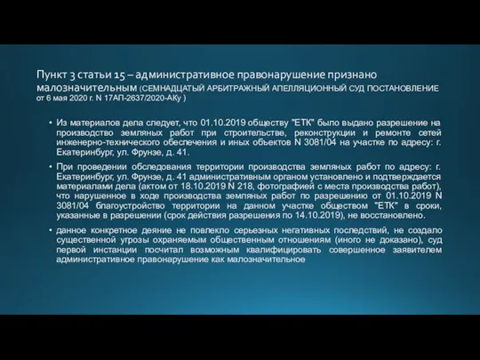 Пункт 3 статьи 15 – административное правонарушение признано малозначительным (СЕМНАДЦАТЫЙ АРБИТРАЖНЫЙ АПЕЛЛЯЦИОННЫЙ