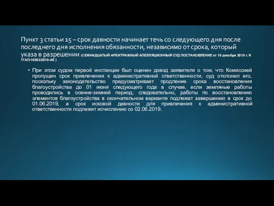 Пункт 3 статьи 15 – срок давности начинает течь со следующего дня