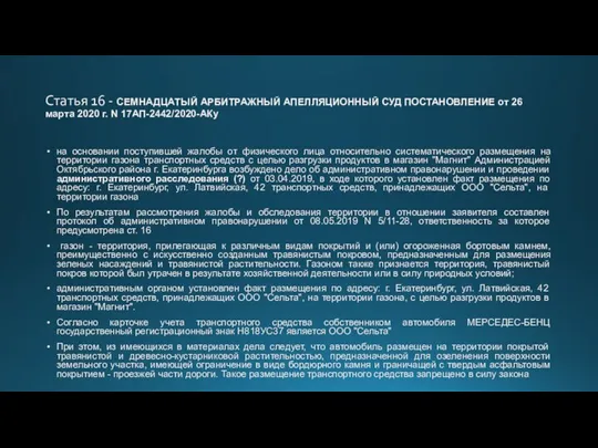 Статья 16 - СЕМНАДЦАТЫЙ АРБИТРАЖНЫЙ АПЕЛЛЯЦИОННЫЙ СУД ПОСТАНОВЛЕНИЕ от 26 марта 2020