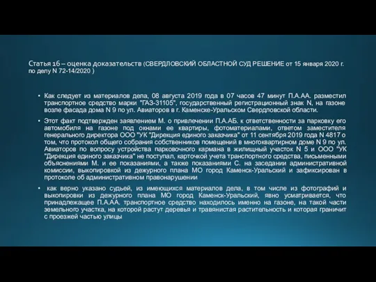 Статья 16 – оценка доказательств (СВЕРДЛОВСКИЙ ОБЛАСТНОЙ СУД РЕШЕНИЕ от 15 января