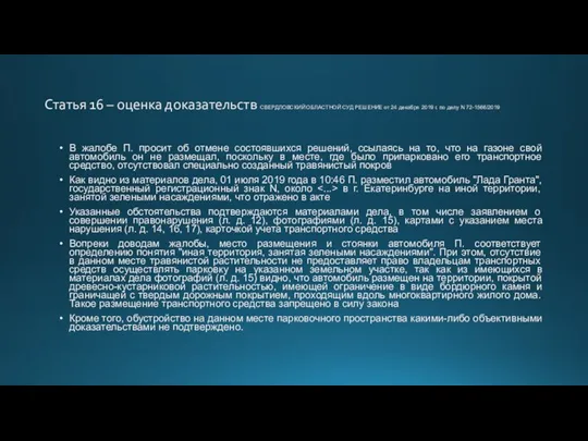 Статья 16 – оценка доказательств СВЕРДЛОВСКИЙ ОБЛАСТНОЙ СУД РЕШЕНИЕ от 24 декабря