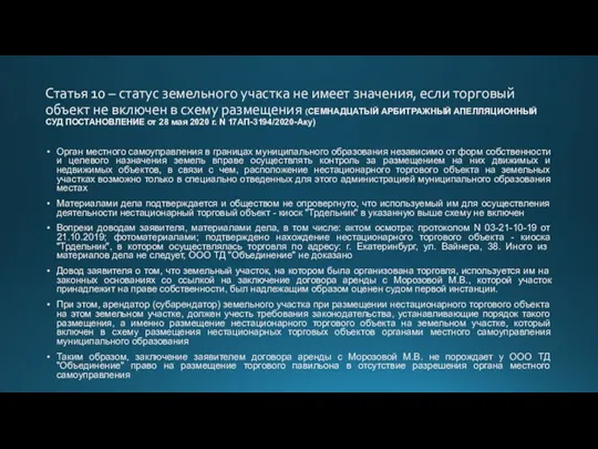 Статья 10 – статус земельного участка не имеет значения, если торговый объект