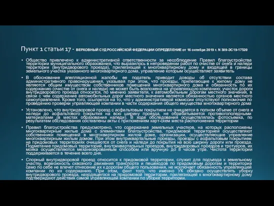 Пункт 1 статьи 17 - ВЕРХОВНЫЙ СУД РОССИЙСКОЙ ФЕДЕРАЦИИ ОПРЕДЕЛЕНИЕ от 16