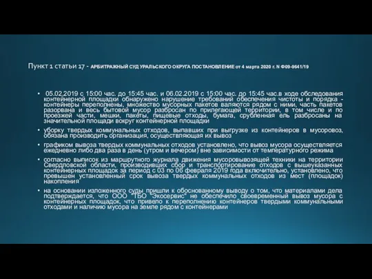 Пункт 1 статьи 17 - АРБИТРАЖНЫЙ СУД УРАЛЬСКОГО ОКРУГА ПОСТАНОВЛЕНИЕ от 4