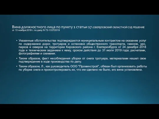 Вина должностного лица по пункту 1 статьи 17 (СВЕРДЛОВСКИЙ ОБЛАСТНОЙ СУД РЕШЕНИЕ