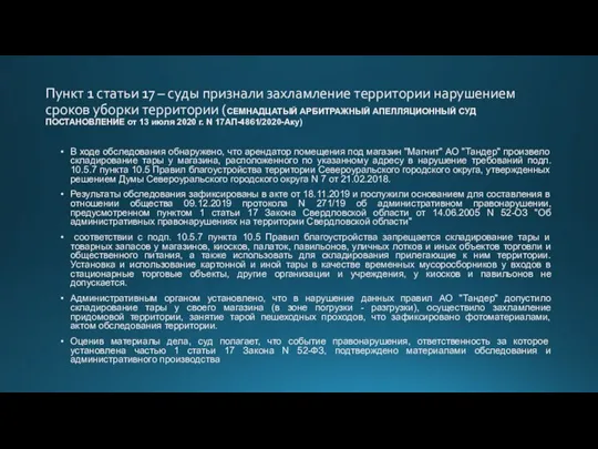 Пункт 1 статьи 17 – суды признали захламление территории нарушением сроков уборки