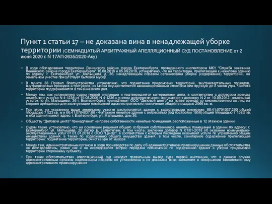 Пункт 1 статьи 17 – не доказана вина в ненадлежащей уборке территории