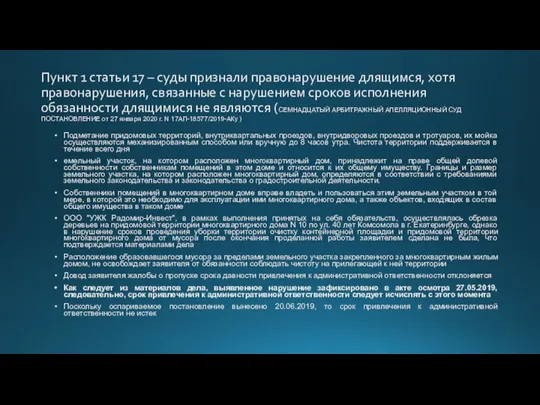 Пункт 1 статьи 17 – суды признали правонарушение длящимся, хотя правонарушения, связанные