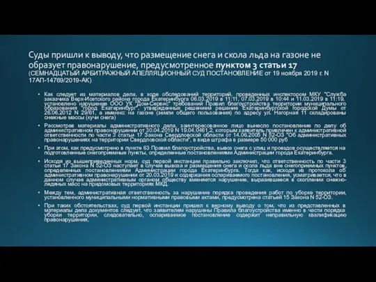 Суды пришли к выводу, что размещение снега и скола льда на газоне