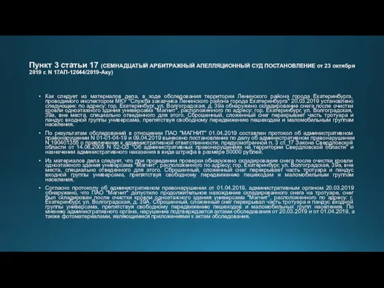 Пункт 3 статьи 17 (СЕМНАДЦАТЫЙ АРБИТРАЖНЫЙ АПЕЛЛЯЦИОННЫЙ СУД ПОСТАНОВЛЕНИЕ от 23 октября