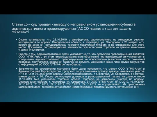 Статья 10 – суд пришел к выводу о неправильном установлении субъекта административного