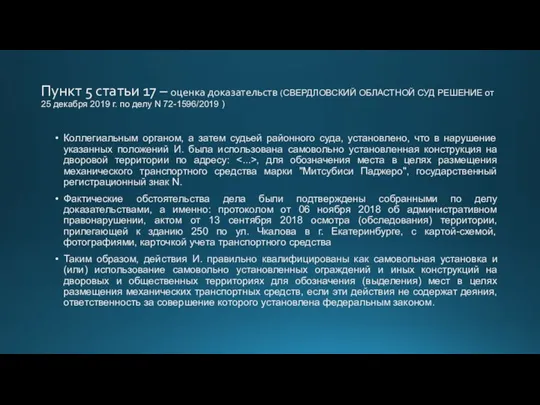 Пункт 5 статьи 17 – оценка доказательств (СВЕРДЛОВСКИЙ ОБЛАСТНОЙ СУД РЕШЕНИЕ от