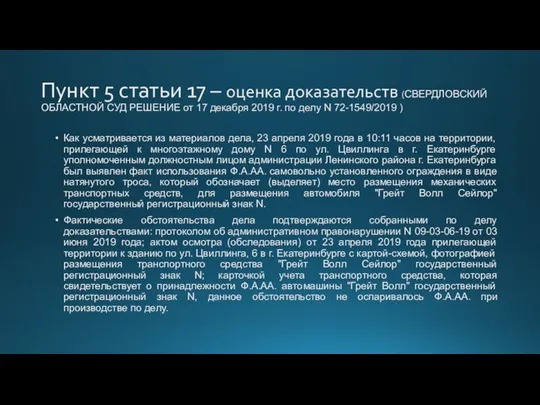 Пункт 5 статьи 17 – оценка доказательств (СВЕРДЛОВСКИЙ ОБЛАСТНОЙ СУД РЕШЕНИЕ от