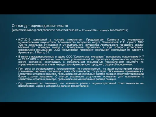 Статья 33 – оценка доказательств (АРБИТРАЖНЫЙ СУД СВЕРДЛОВСКОЙ ОБЛАСТИ РЕШЕНИЕ от 22