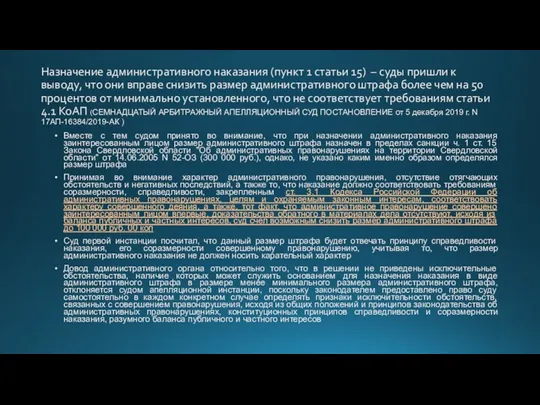 Назначение административного наказания (пункт 1 статьи 15) – суды пришли к выводу,