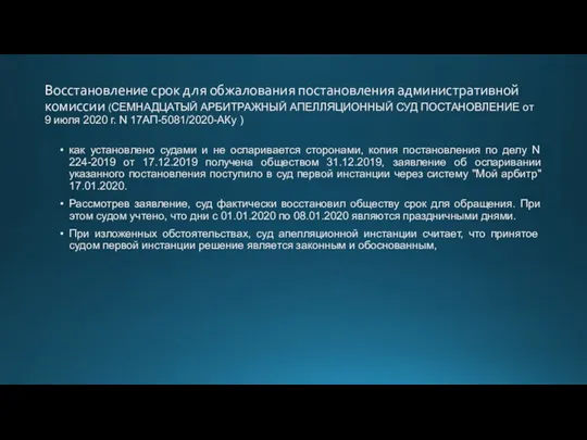 Восстановление срок для обжалования постановления административной комиссии (СЕМНАДЦАТЫЙ АРБИТРАЖНЫЙ АПЕЛЛЯЦИОННЫЙ СУД ПОСТАНОВЛЕНИЕ