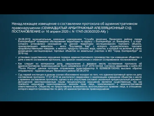 Ненадлежащее извещение о составлении протокола об административном правонарушении (СЕМНАДЦАТЫЙ АРБИТРАЖНЫЙ АПЕЛЛЯЦИОННЫЙ СУД