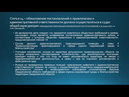 Статья 14 – обжалование постановлений о привлечении к административной ответственности должно осуществляться