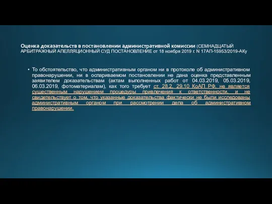 Оценка доказательств в постановлении административной комиссии (СЕМНАДЦАТЫЙ АРБИТРАЖНЫЙ АПЕЛЛЯЦИОННЫЙ СУД ПОСТАНОВЛЕНИЕ от