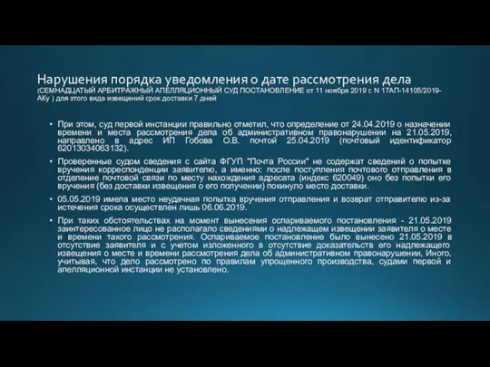 Нарушения порядка уведомления о дате рассмотрения дела (СЕМНАДЦАТЫЙ АРБИТРАЖНЫЙ АПЕЛЛЯЦИОННЫЙ СУД ПОСТАНОВЛЕНИЕ