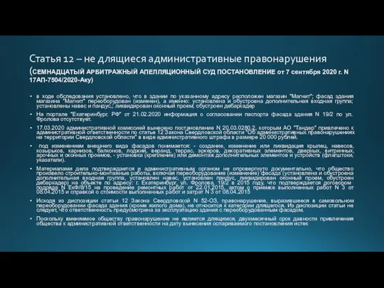 Статья 12 – не длящиеся административные правонарушения (СЕМНАДЦАТЫЙ АРБИТРАЖНЫЙ АПЕЛЛЯЦИОННЫЙ СУД ПОСТАНОВЛЕНИЕ