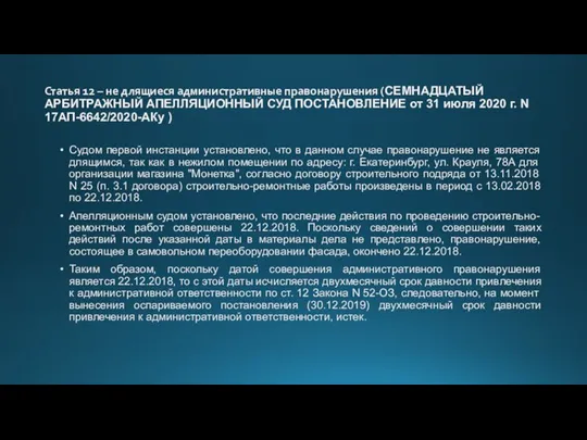 Статья 12 – не длящиеся административные правонарушения (СЕМНАДЦАТЫЙ АРБИТРАЖНЫЙ АПЕЛЛЯЦИОННЫЙ СУД ПОСТАНОВЛЕНИЕ