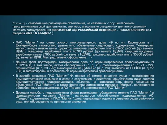 Статья 14 - самовольное размещение объявлений, не связанных с осуществлением предпринимательской деятельности,