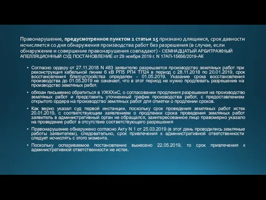 Правонарушение, предусмотренное пунктом 1 статьи 15 признано длящимся, срок давности исчисляется со