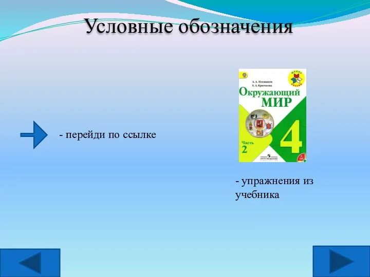 Условные обозначения - перейди по ссылке - упражнения из учебника