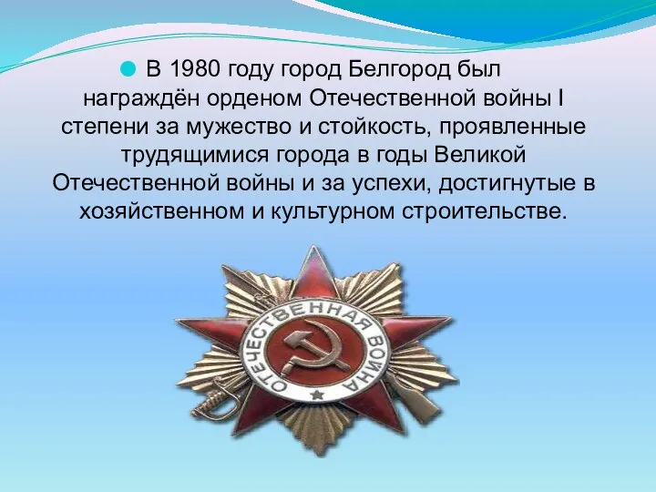 В 1980 году город Белгород был награждён орденом Отечественной войны I степени