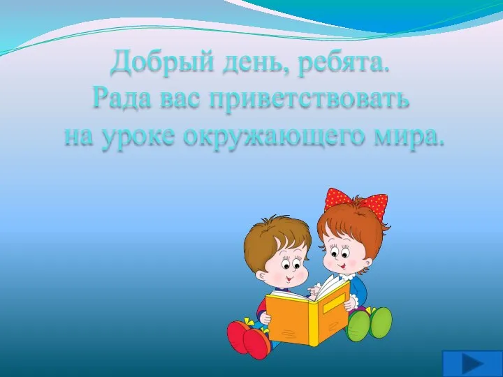 Добрый день, ребята. Рада вас приветствовать на уроке окружающего мира.