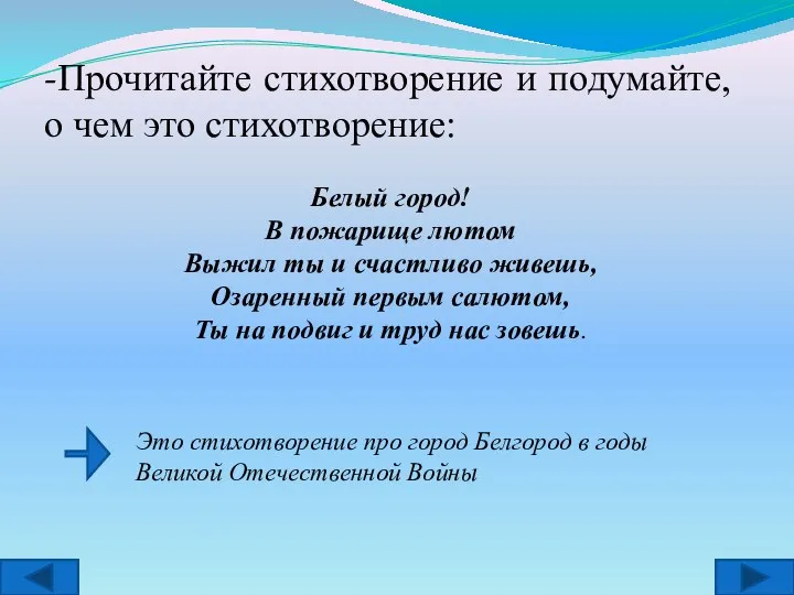 Это стихотворение про город Белгород в годы Великой Отечественной Войны