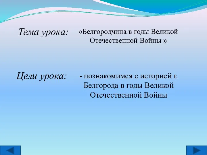 «Белгородчина в годы Великой Отечественной Войны » - познакомимся с историей г.Белгорода